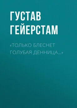 Густав Гейерстам - «Только блеснет голубая денница…»