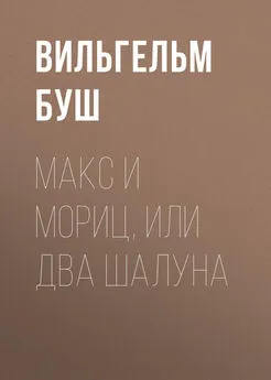 Вильгельм Буш - Макс и Мориц, или Два шалуна