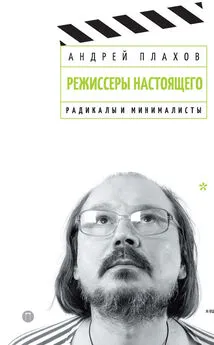 Андрей Плахов - Режиссеры настоящего. Том 2. Радикалы и минималисты