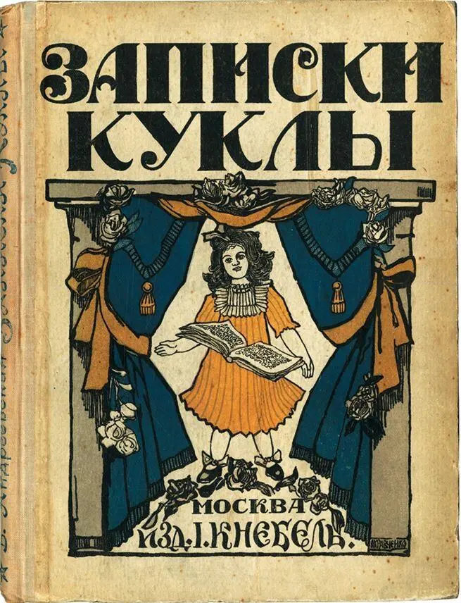 Обложка книги Записки куклы изданной в революционной Москве 1918 года изд - фото 8