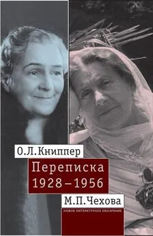 Ольга Книппер-Чехова - О.Л. Книппер – М.П. Чехова. Переписка. Том 2: 1928–1956