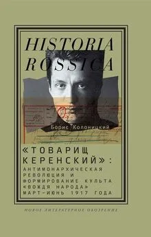 Борис Колоницкий - «Товарищ Керенский»: антимонархическая революция и формирование культа «вождя народа» (март – июнь 1917 года)