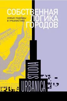 Array Сборник статей - Собственная логика городов. Новые подходы в урбанистике (сборник)