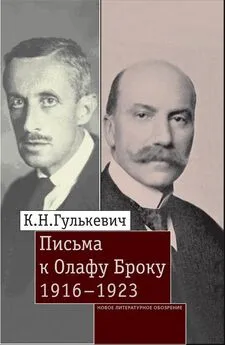 Константин Гулькевич - Письма к Олафу Броку. 1916–1923