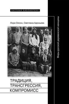 Лора Олсон - Традиция, трансгрессия, компромисc. Миры русской деревенской женщины