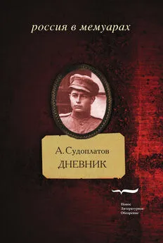 Александр Судоплатов - Дневник