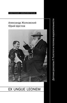 Александр Жолковский - Ex ungue leonem. Детские рассказы Л. Толстого и поэтика выразительности