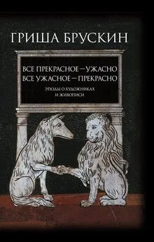 Григорий Брускин - Все прекрасное – ужасно, все ужасное – прекрасно. Этюды о художниках и живописи