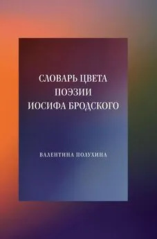 Валентина Полухина - Словарь цвета поэзии Иосифа Бродского