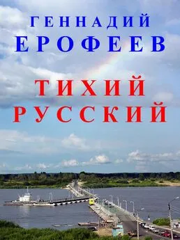 Геннадий Ерофеев - Тихий русский