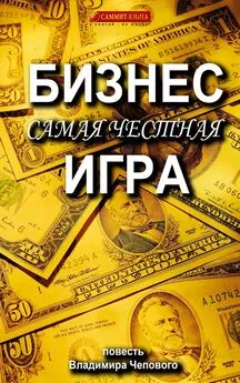 Владимир Чеповой - Бизнес – самая честная игра