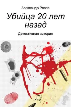 Александр Расев - Убийца 20 лет назад