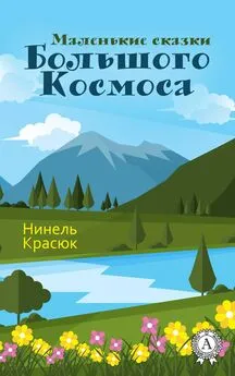 Нинель Красюк - Маленькие сказки Большого Космоса