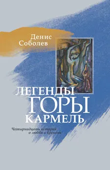 Денис Соболев - Легенды горы Кармель