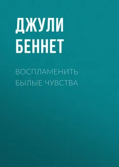 Джули Беннет - Воспламенить былые чувства