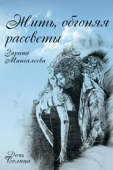 Зарина Мингалеева - Жить, обгоняя рассветы