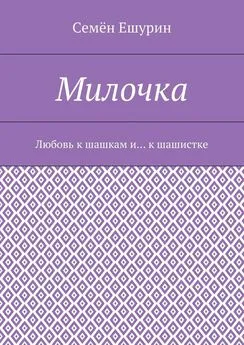 Семён Ешурин - Милочка. Любовь к шашкам и… к шашистке