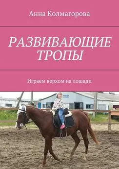 Анна Колмагорова - Развивающие тропы. Играем верхом на лошади