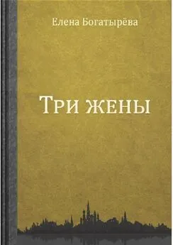 Елена Богатырёва - Три жены. Большое кармическое путешествие