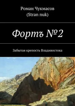 Роман Чукмасов (Stran nuk) - Фортъ № 2. Забытая крепость Владивостока