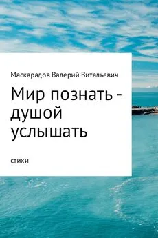 Валерий Маскарадов - Мир познать – душой услышать