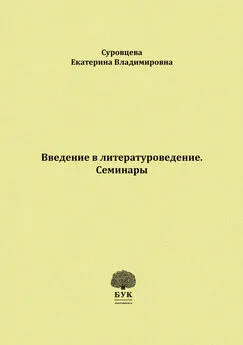 Екатерина Суровцева - Введение в литературоведение. Семинары. Методические указания для студентов филологических факультетов