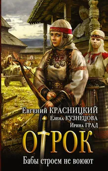 Елена Кузнецова - Отрок. Бабы строем не воюют