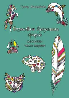 Гулнар Жандыбаева - Безмолвно бушующая фауна. Рассказы. Часть первая