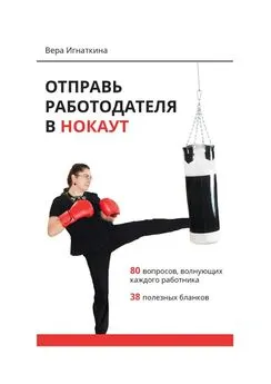 Вера Игнаткина - Отправь работодателя в нокаут