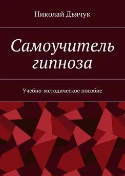 Николай Дьячук - Самоучитель гипноза. Учебно-методическое пособие