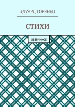 Эдуард Горянец - Стихи. Избранное