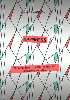 Juli Evseenko - Happiness. Я дарю Вам то, чего не хватает каждому из нас…