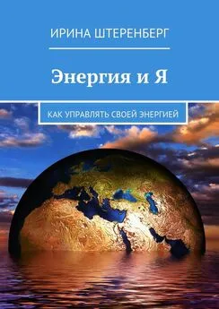 Ирина Штеренберг - Энергия и Я. Как управлять своей энергией