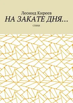 Леонид Киреев - На закате дня. Стихи