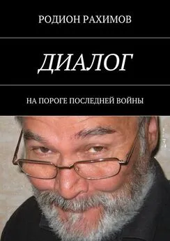 Родион Рахимов - Диалог. На пороге последней войны