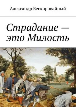 Александр Бескоровайный - Страдание – это Милость. Милость – это Пробуждение