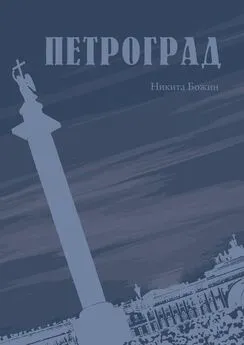 Никита Божин - Петроград