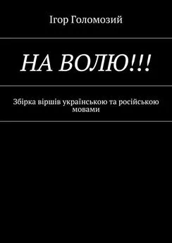 Ігор Голомозий - На волю!!! Збірка віршів українською та російською мовами