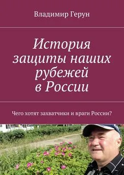 Владимир Герун - История защиты наших рубежей в России. Чего хотят захватчики и враги России?