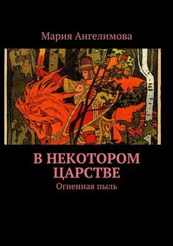 Мария Ангелимова - В некотором царстве. Огненная пыль