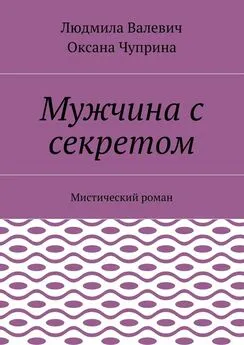 Оксана Чуприна - Мужчина с секретом. Мистический роман