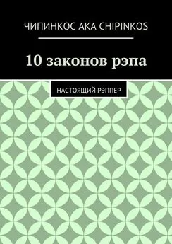 Чипинкос aka Chipinkos - 10 законов рэпа. Настоящий рэппер