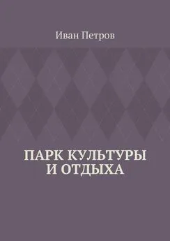 Иван Петров - Парк культуры и отдыха