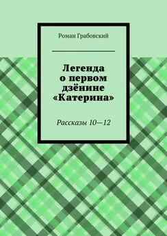 Роман Грабовский - Легенда о первом дзёнине «Катерина». Рассказы 10—12