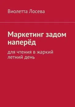 Виолетта Лосева - Маркетинг задом наперёд. Для чтения в жаркий летний день