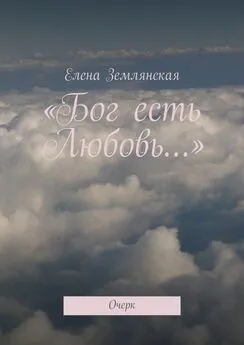 Елена Землянская - «Бог есть Любовь…». Очерк