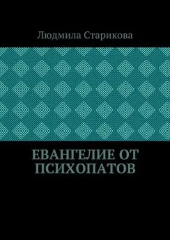 Людмила Старикова - Евангелие от психопатов