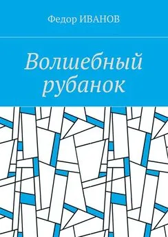 Федор Иванов - Волшебный рубанок