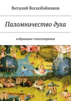 Виталий Воскобойников - Паломничество духа. Избранные стихотворения