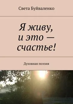 Света Буйваленко - Я живу, и это – счастье! Духовная поэзия